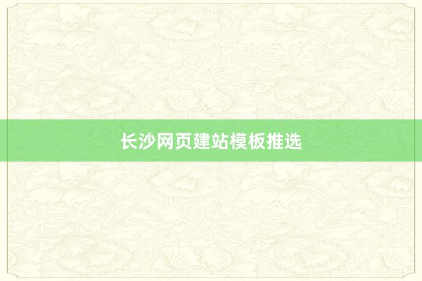 长沙网页建站模板推选